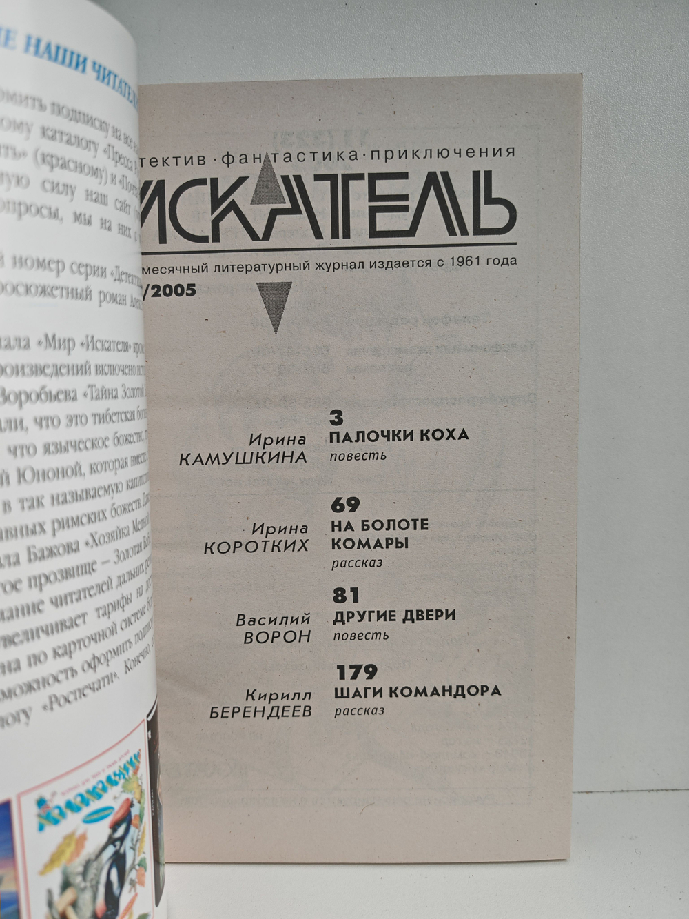 Журнал Искатель №11, 2005