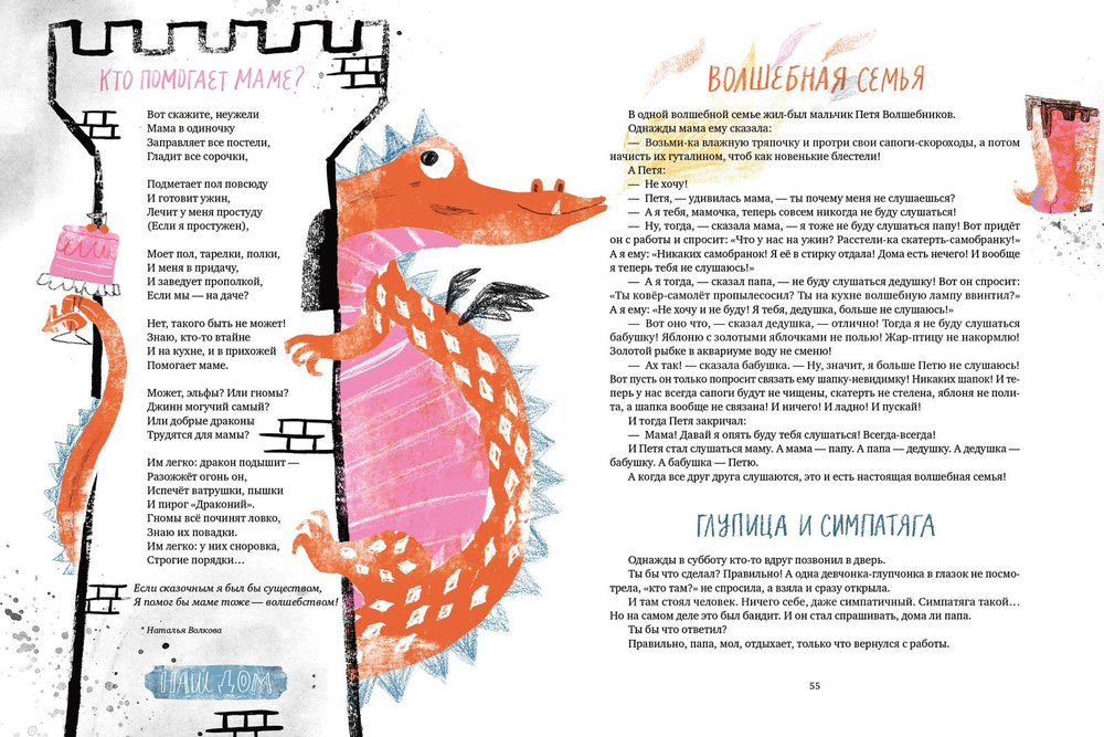 Моя семья и я! Лучшие стихи и рассказы современных писателей о детях и их родителях