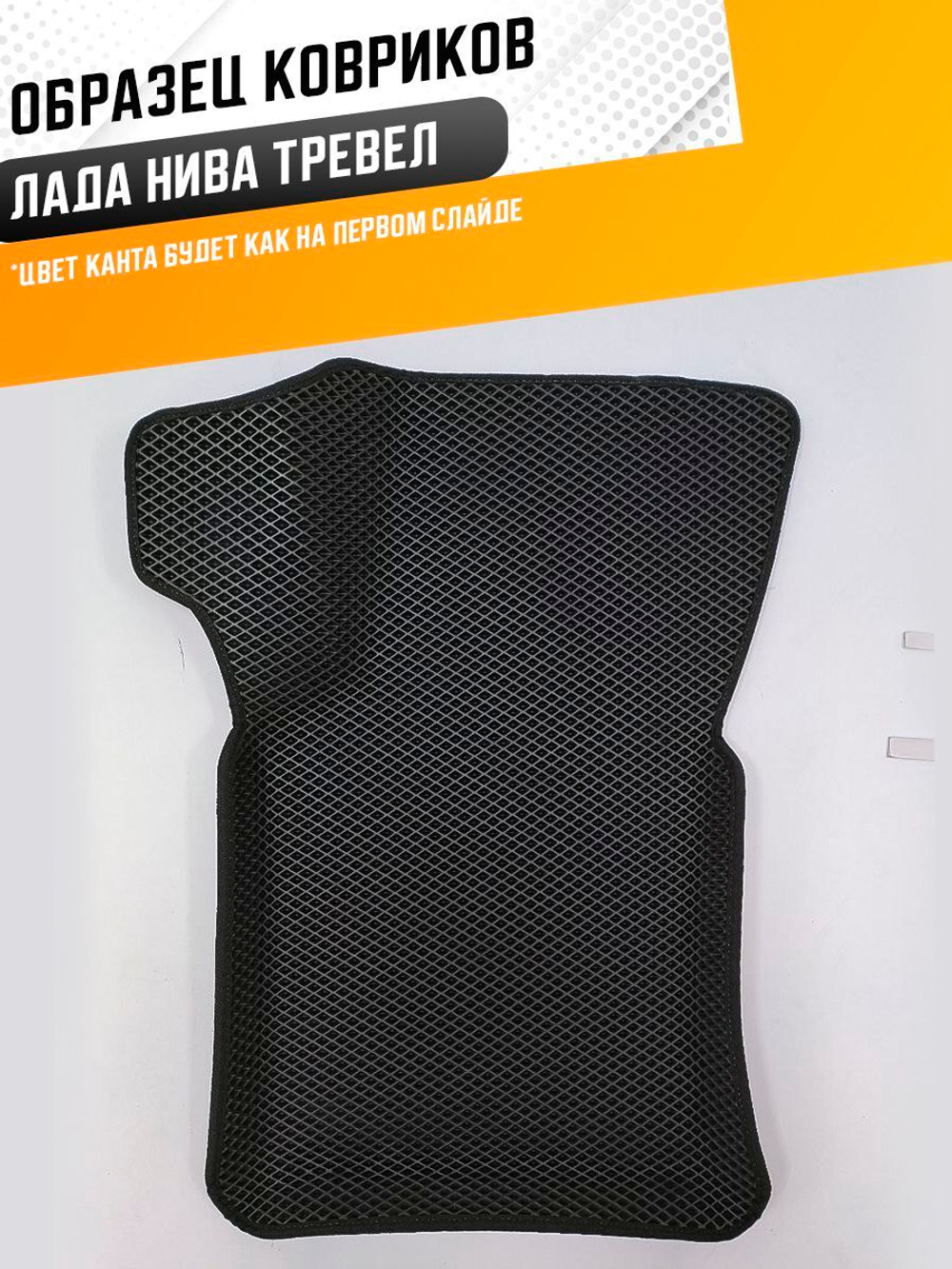 Коврики EVA для Лада Нива Тревел 1 поколение (12.2020 - н.в.) - Комплект в салон - 3D С бортиками - Черный - Черный кант
