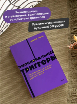 Эмоциональные триггеры. Как понять, что вас огорчает, злит или пугает, и обратить реакцию в ресурс. NEON Pocketbooks
