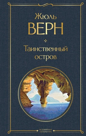 Таинственный остров. Жюль Верн