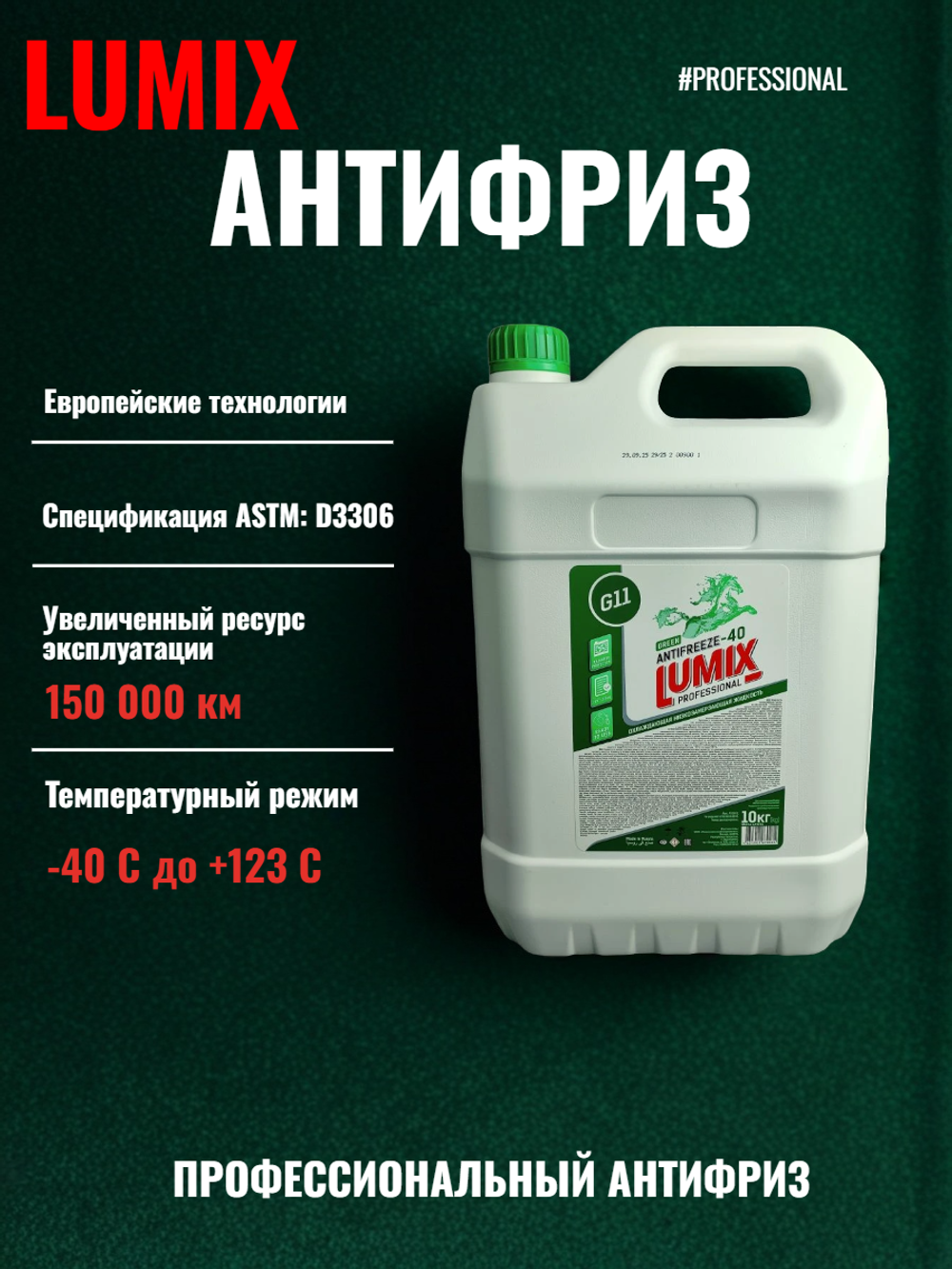 Антифриз Lumix G11 green -40 10кг