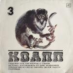 Майлен Константиновский / КОАПП — Съеденный Этаж 3 (LP)