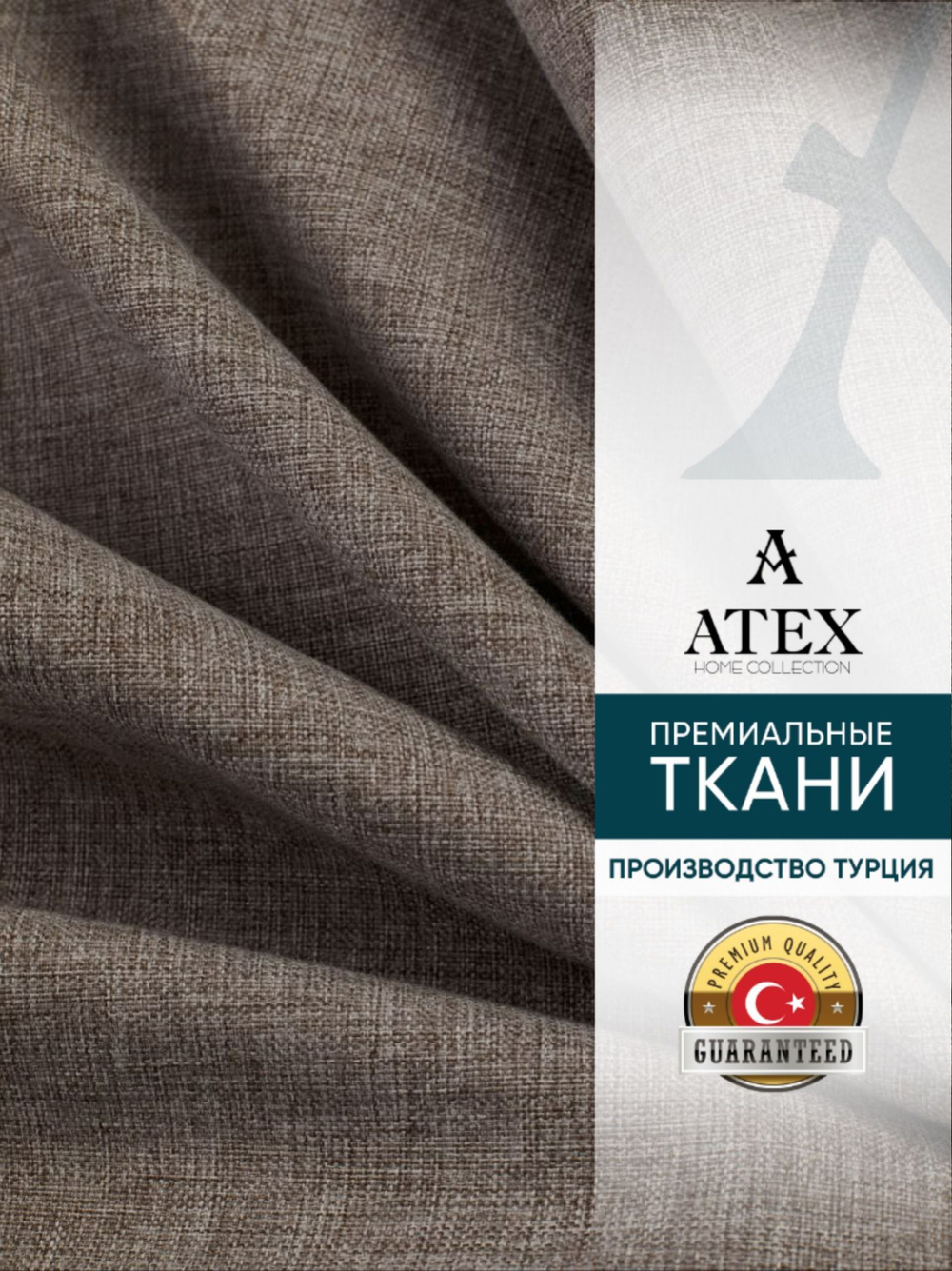 Мебельная ткань.Рогожка.Производство Турция.Высота ткани 140, ширина на выбор