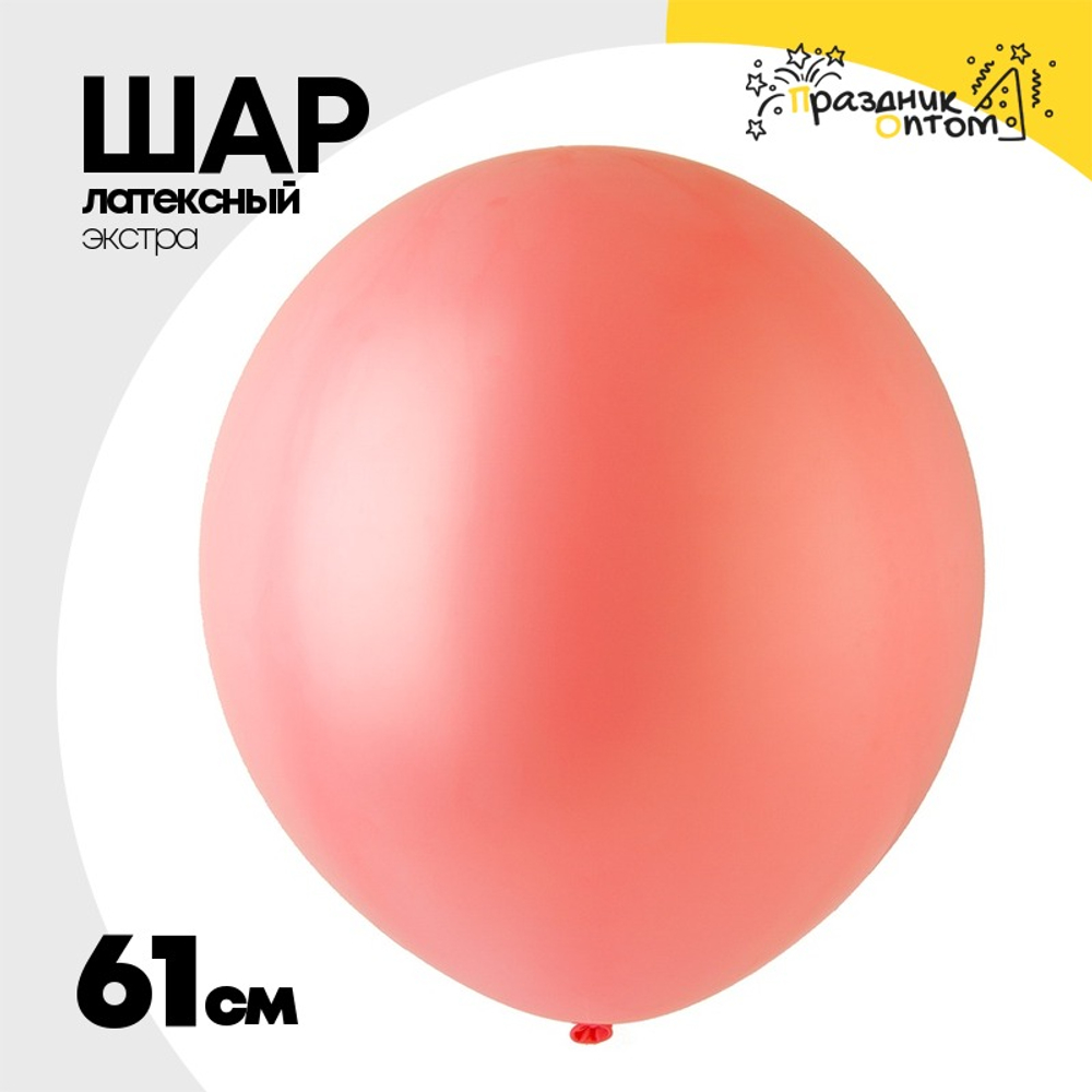 Шар латексный Экстра Пастель 61 см (Розовый)