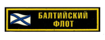 Нашивка на грудь Балтийский флот (флаг)