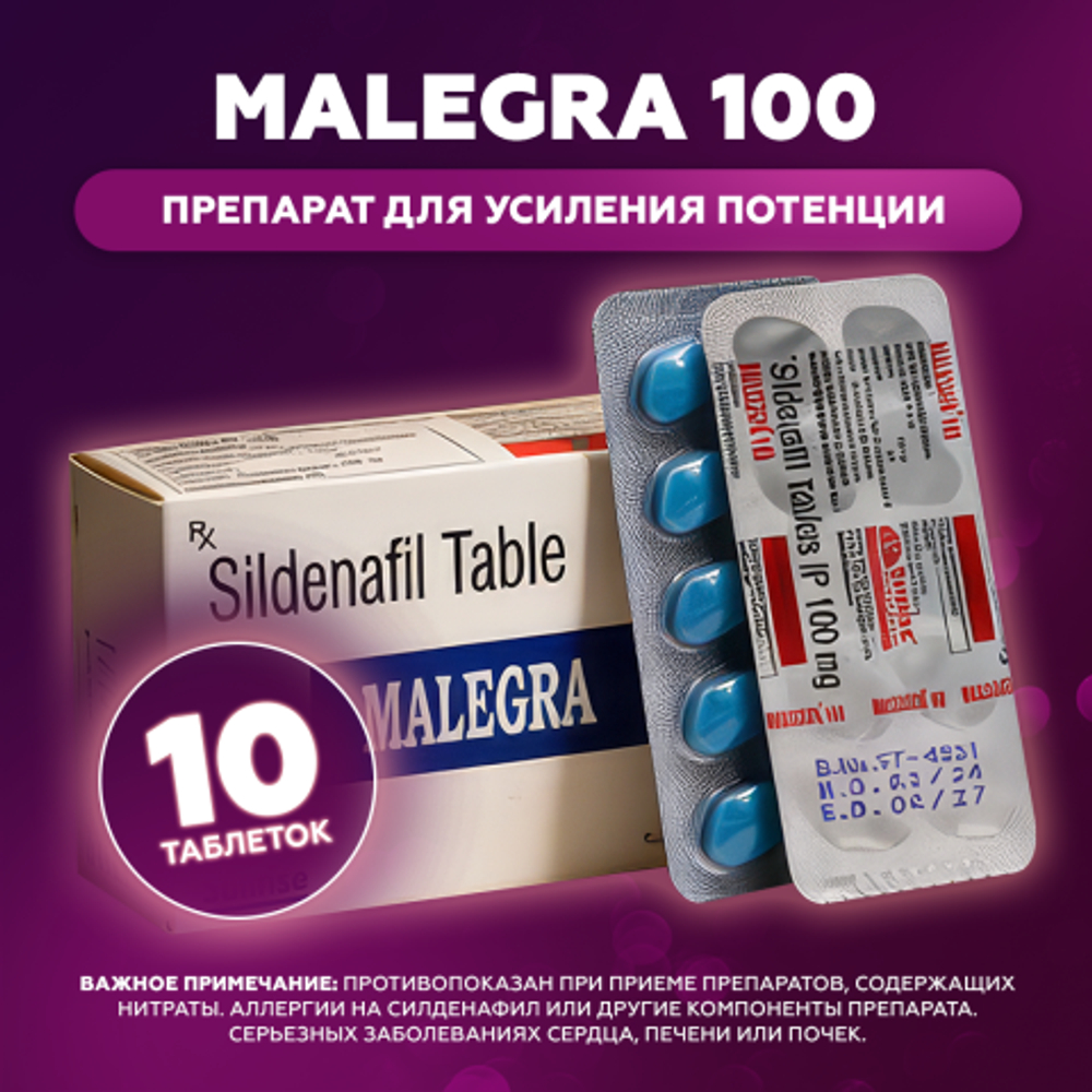 Препарат для усиления потенции Malegra 100 mg (10 шт.)