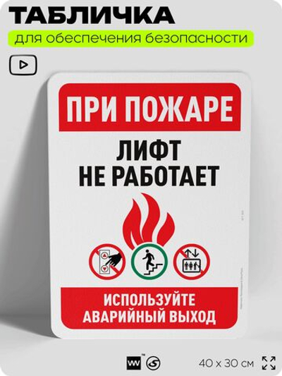 Табличка для обеспечения безопасности "При пожаре лифт не работает", для офиса, по охране труда для предприятия, организаций, 40х30 см, Silver Plane x Айдентика Технолоджи