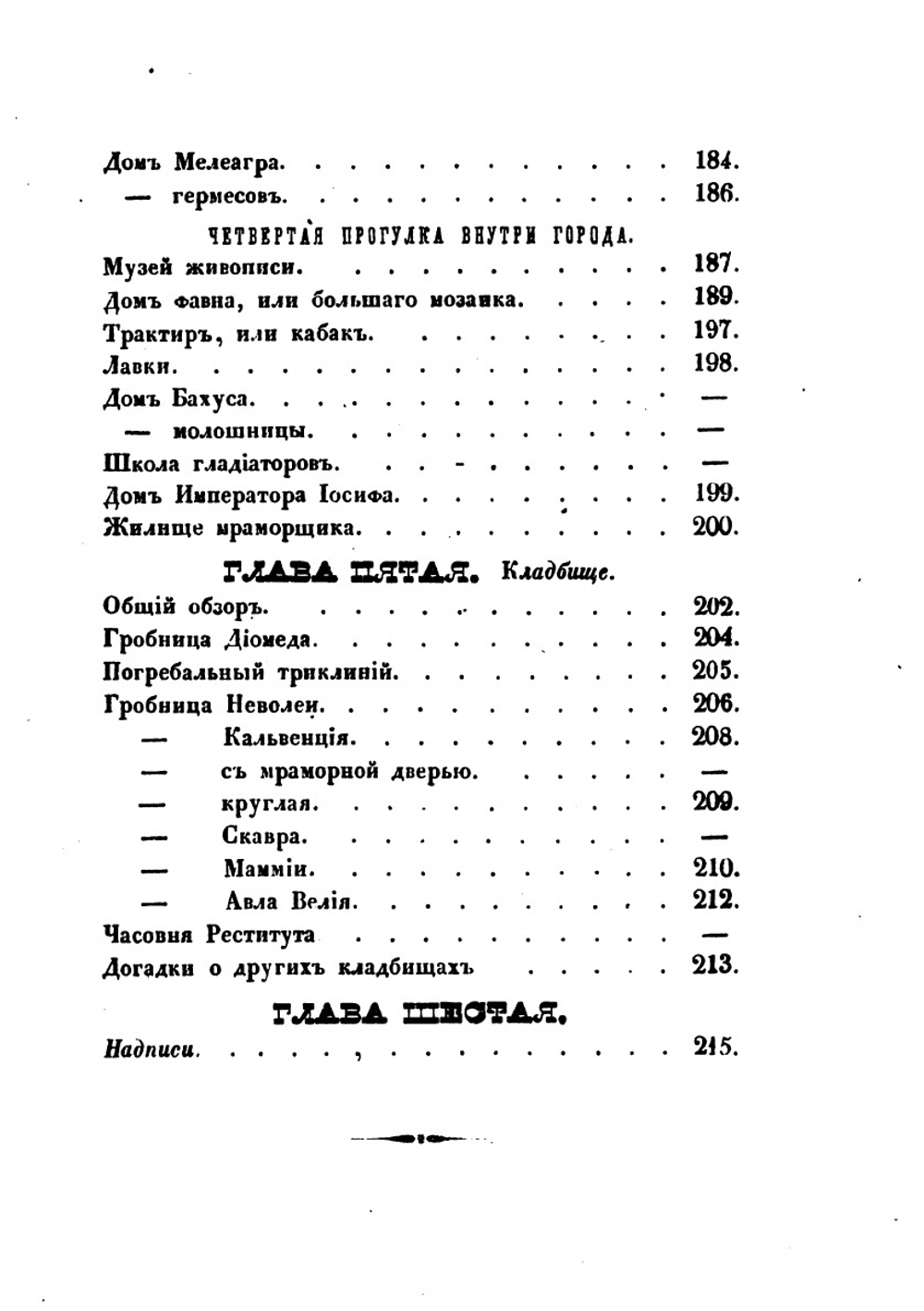 Прогулки русского в Помпее | А. Левшин