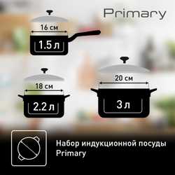 Набор посуды Tefal PRIMARY 6 предметов 16/18/20 см E308S674