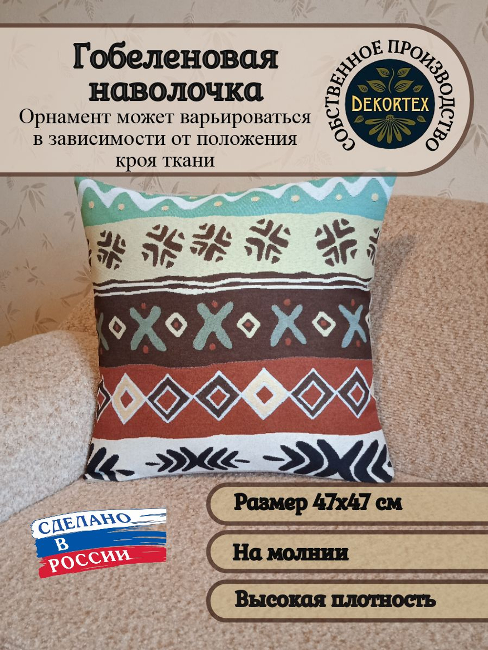 Декоративный гобеленовый чехол для интерьерной подушки Африка 47*47