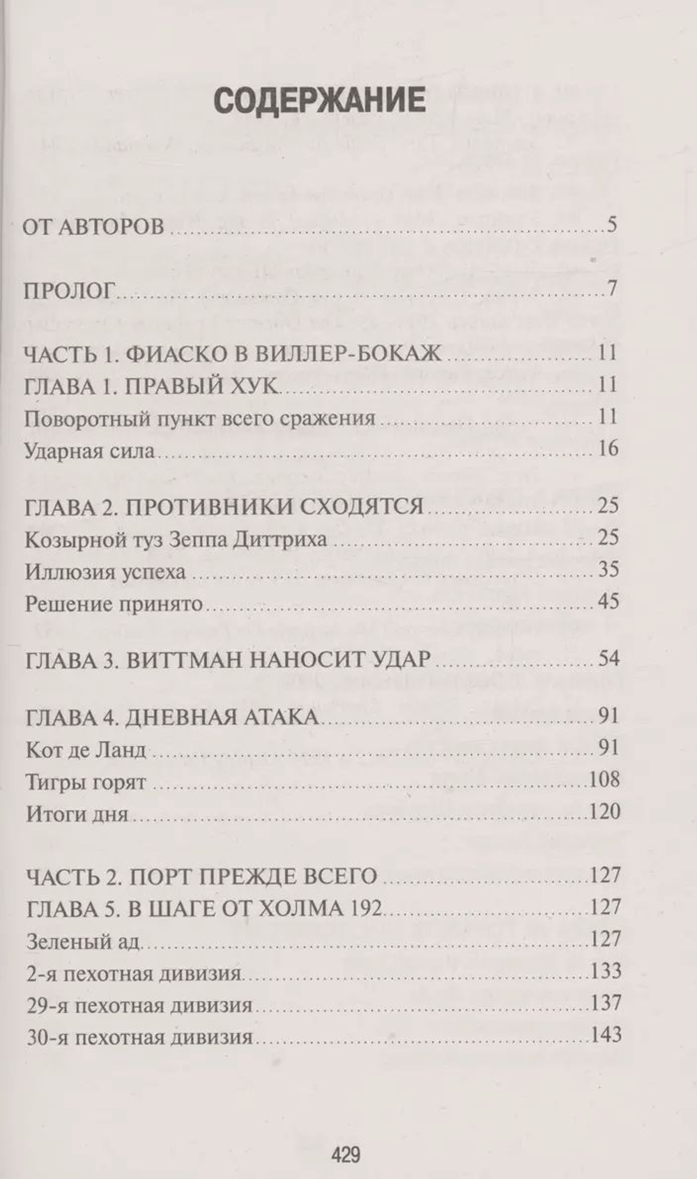 Кровавый бокаж. Битва за Нормандию-44