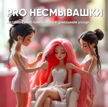 PRO НЕСМЫВАШКИ