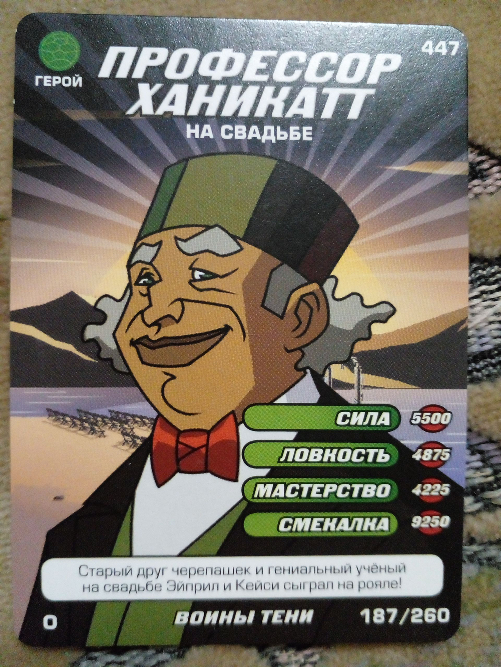Коллекционная игровая карточка ЧЕРЕПАШКИ-НИНДЗЯ воины тени герой "Профессор Ханикатт на свадьбе" 447 (187/260) обычная