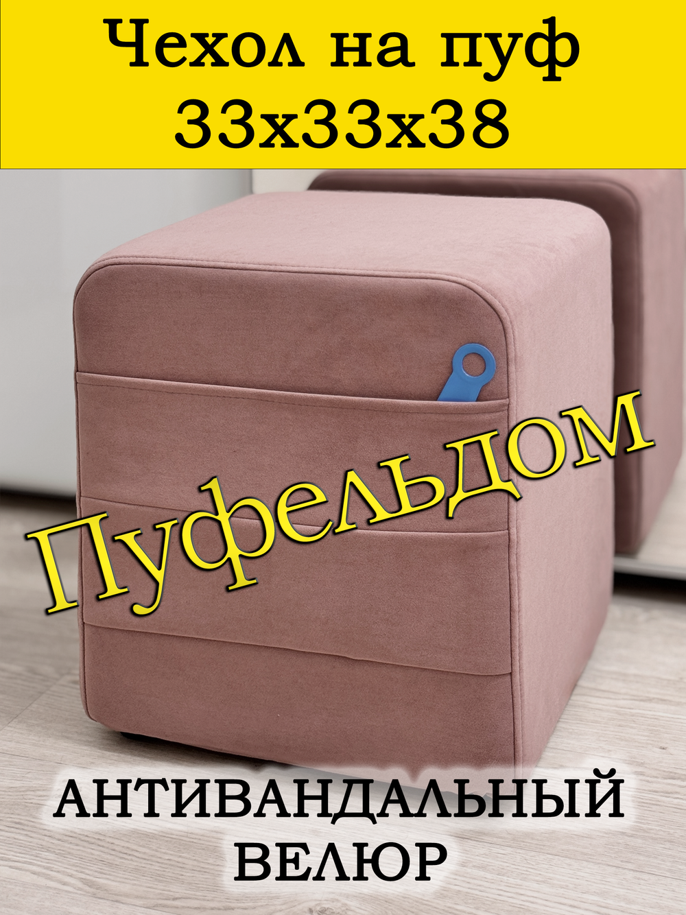 Чехол 33х33х38 на пуфик квадратный с карманом