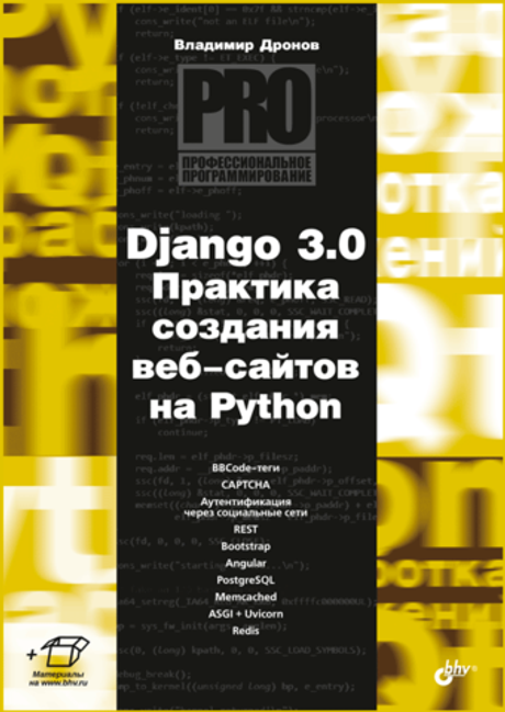 Книга: Дронов В.А. "Django 3.0. Практика создания веб-сайтов на Python"