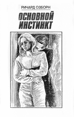 Основной инстинкт. Крамер против Крамера