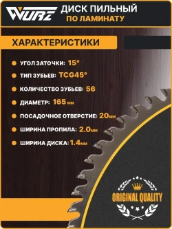 Диск пильный по ламинату 165х56Тх1.4/2.0х20мм WURZ WL16556