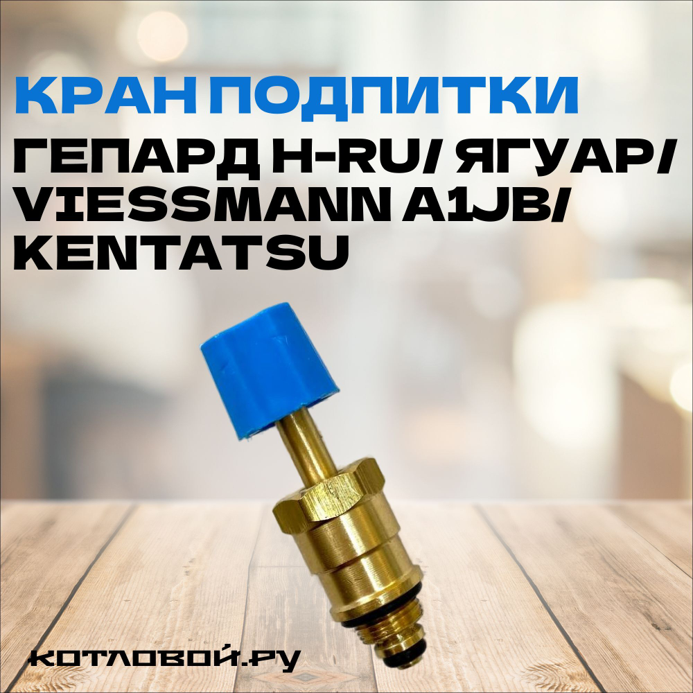 Кран подпитки Гепард H-RU/ ЯГУАР/ VIESSMANN A1JB/ KENTATSU