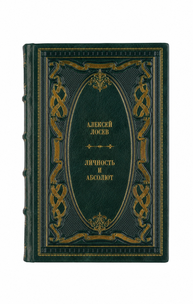 Алексей Лосев - Личность и абсолют. Книга в кожаном переплёте.