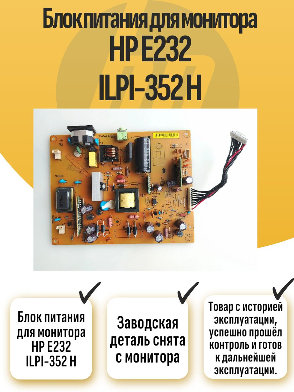 Блок питания для монитора HP E232 ILPI-352 H