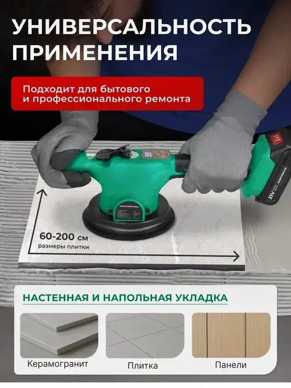 Виброприсоска для укладки плитки Electrolite VCS 21V200 аккумуляторная / Монтажная вибрационная присоска для выравнивания