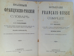Антикварная книга: Полный французско-русский словарь, составленный Н.П. Макаровым. 1913 год
