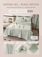 Комплект постельного белья Сатин Aurora Veil/Вуаль Авроры с Покрывалом AV005