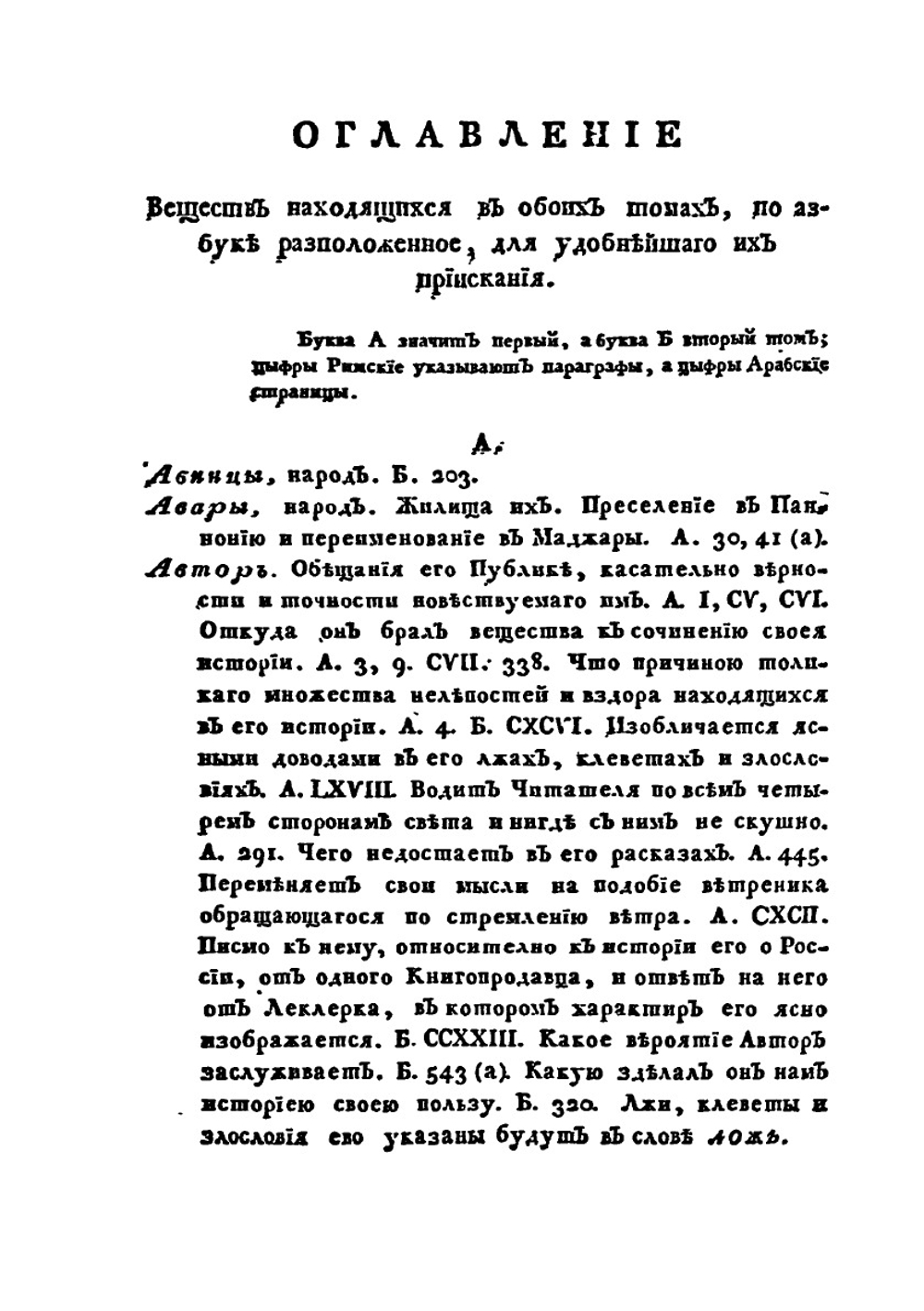 Примечания на историю древней и нынешней России г. Леклерка. Том 1 | И.Н. Болтин