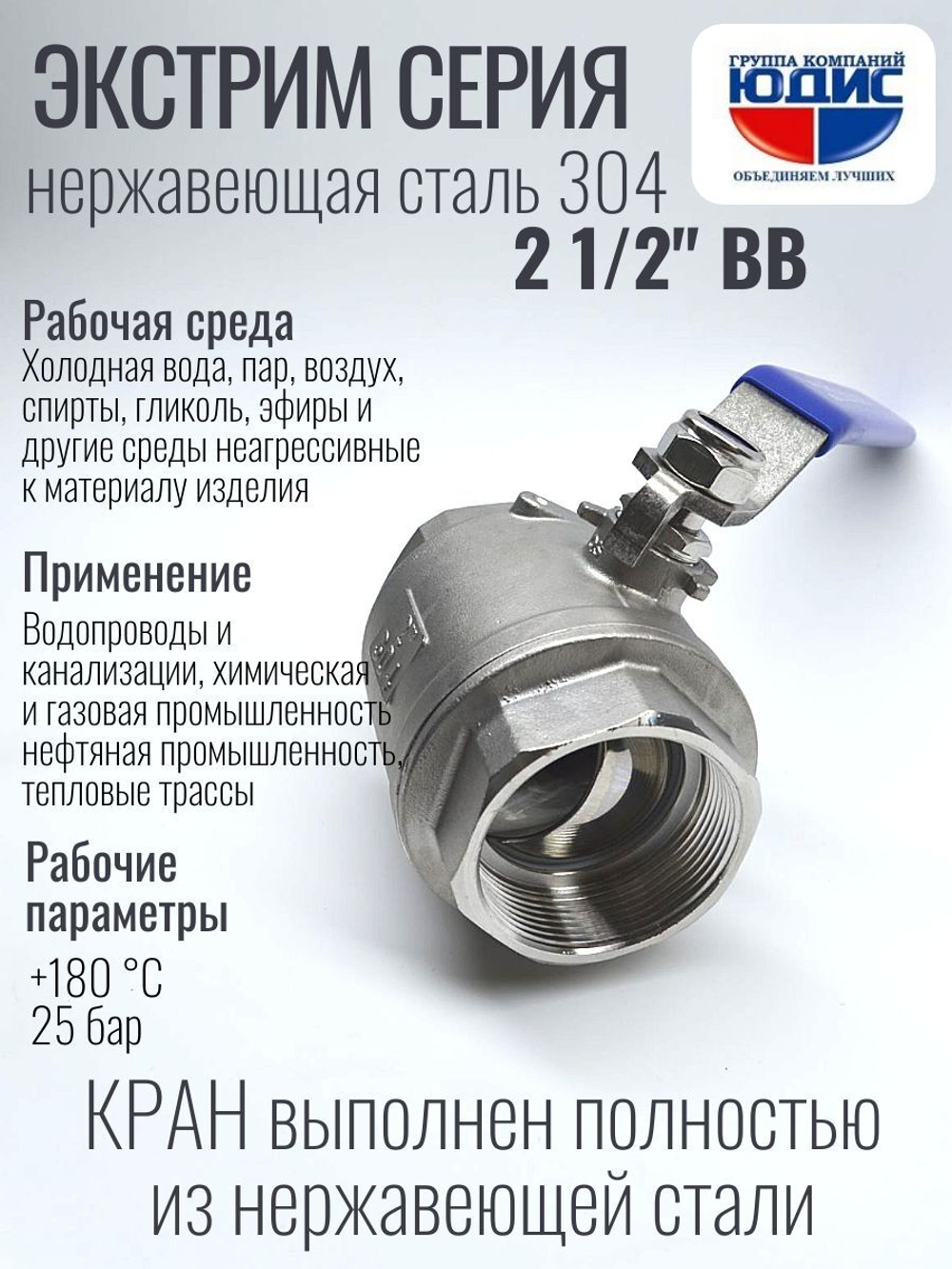 Кран шаровый 2 1/2 из нержавейки (сплав 304) ВВ с ручкой