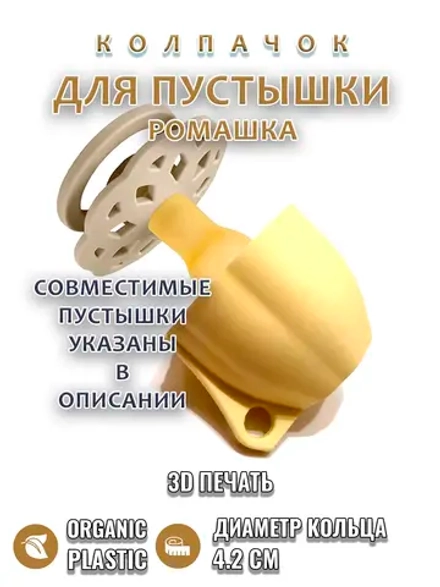 Колпачок для пустышки