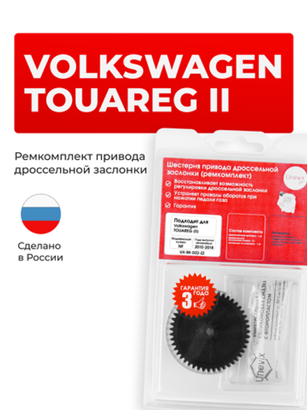 Шестерня привода дроссельной заслонки (ремкомплект) Volkswagen TOUAREG (II) [Кузов: NF] 2010-2018 (DZ-2)