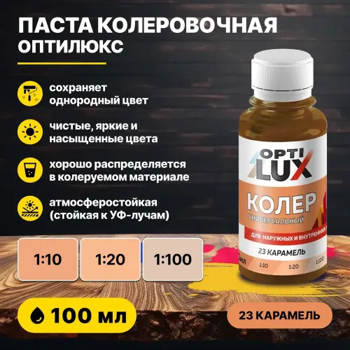 Колеровочная паста ОПТИЛЮКС 23 карамель 100 мл