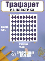 Трафарет для скрапбукинга из пластика многоразовый 005