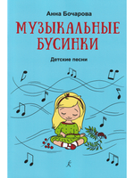 Музыкальные бусинки. Песни для детей. Учебное пособие для детей дошкольного и младшего школьного возраста