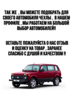 Чехлы на козырьки Нива (красная нить Бабочка)