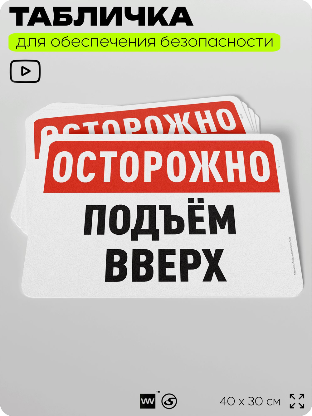 Табличка для обеспечения безопасности "Осторожно, подъем вверх", для офиса, по охране труда для предприятия, организаций, 40х30 см, Silver Plane x Айдентика Технолоджи