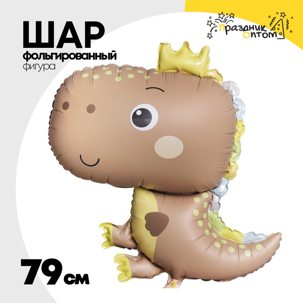 Шар Фольгированный Динозаврик в короне бежевый (Бежевый)