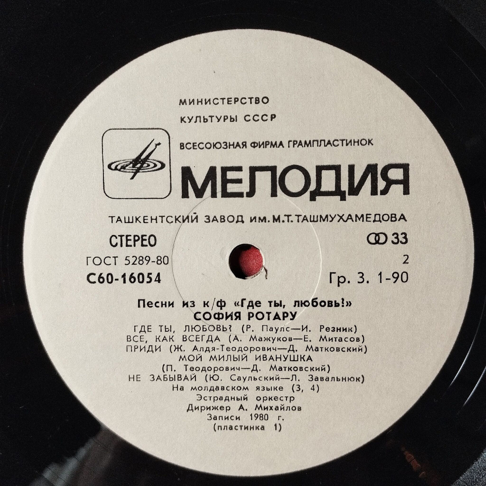 Винтажная виниловая пластинка LP София Ротару Песни Из К/Ф Где Ты Любовь И Червона Рута (СССР 1981) Ташкентский Завод