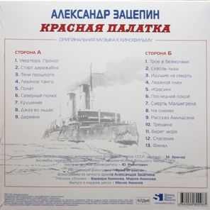 Soundtrack / Александр Зацепин: Красная Палатка (LP)