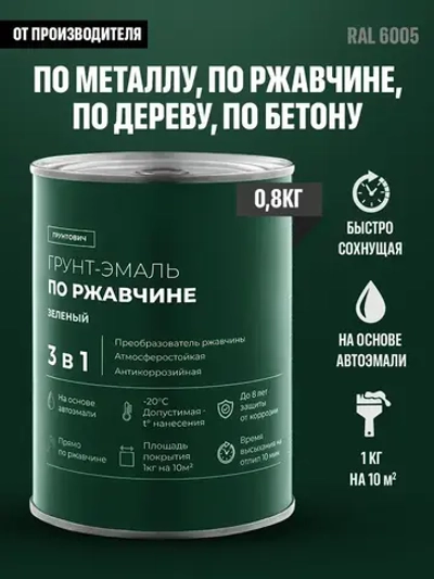 Грунтович Краска Быстросохнущая, Гладкая, Матовое покрытие, 0.8 кг, зеленый