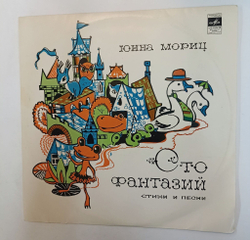 Винтажная виниловая пластинка LP Юнна Мориц Сто Фантазий (Пони бегает по кругу) (Желтый винил) (СССР 1976)