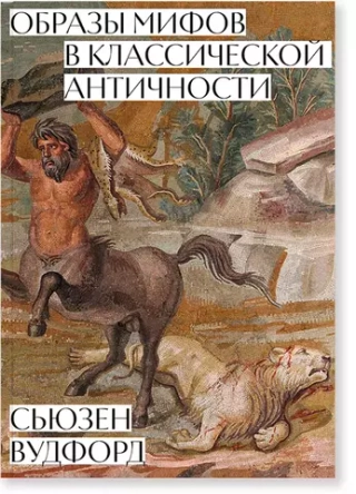 Образы мифов в классической античности