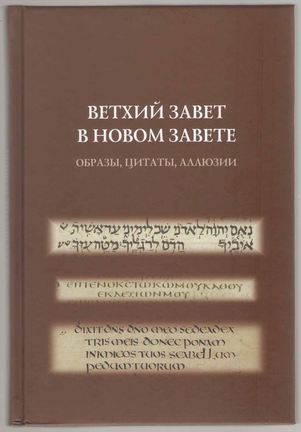 Ветхий Завет в Новом Завете: образы, цитаты, аллюзии.