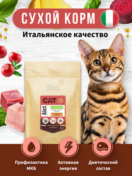 Airi turkey, lamb and cranberry. Индейка, ягненок и клюква