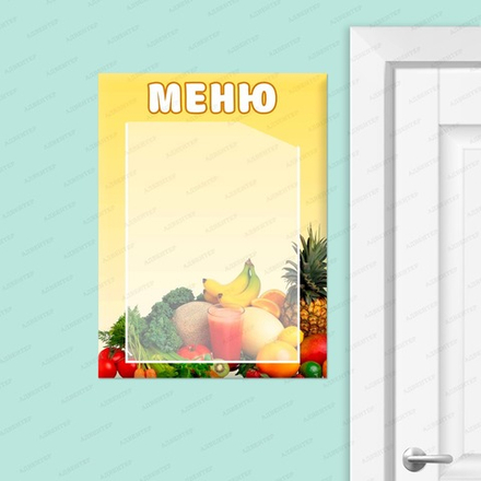 Табличка МЕНЮ с карманом А4 ФРУКТЫ ОВОЩИ