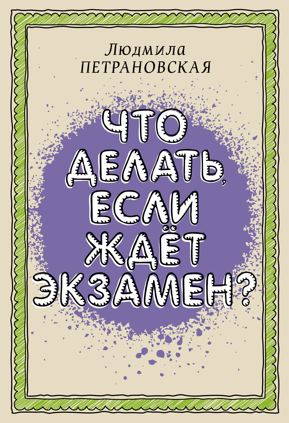 Что делать, если ждет экзамен