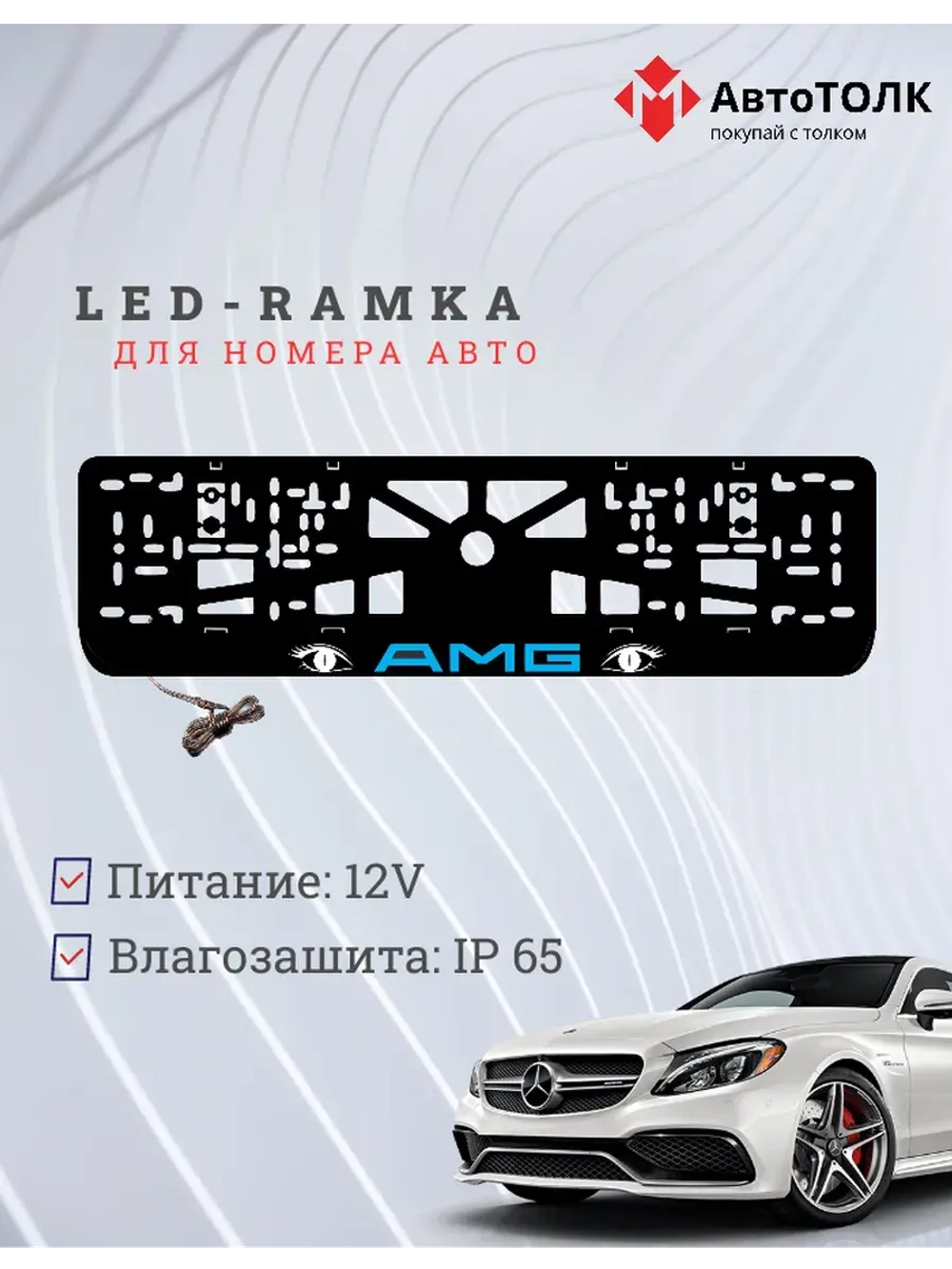 Рамка для номера с подсветкой BLUE LOGO AMG.