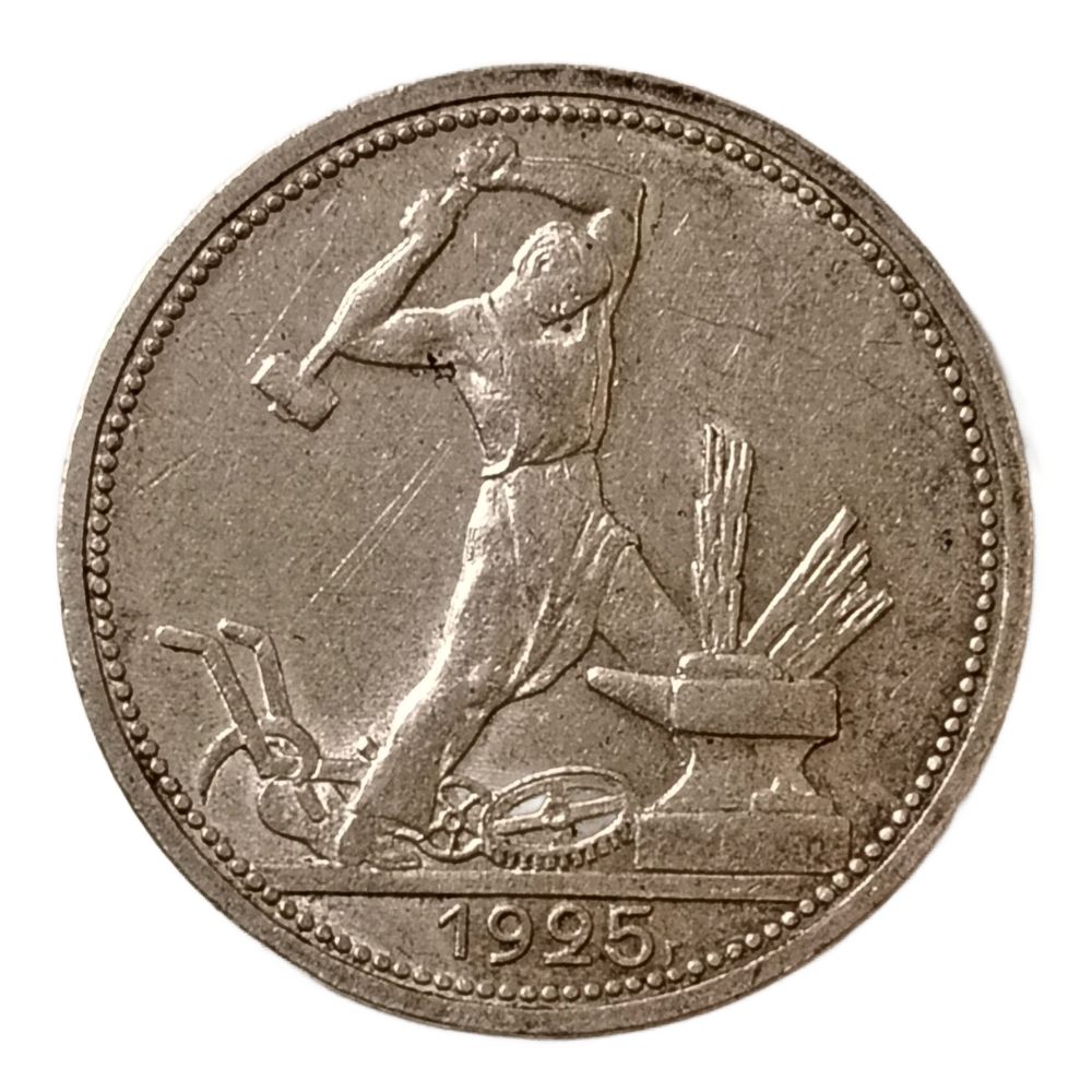 Монета РСФСР 50 копеек (Полтинник) 1925 год