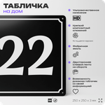 Адресная табличка с номером дома 22, на фасад и забор, черная, 25х25 см, Айдентика Технолоджи
